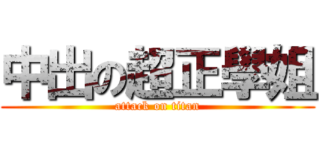 中出の超正學姐 (attack on titan)