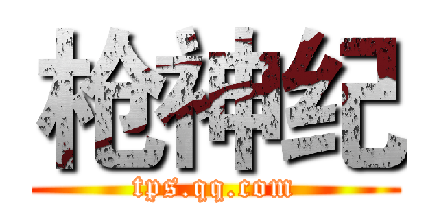 枪神纪 (tps.qq.com)