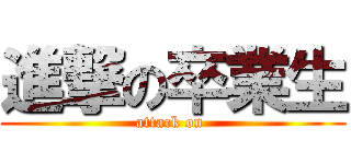 進撃の卒業生 (attack on )