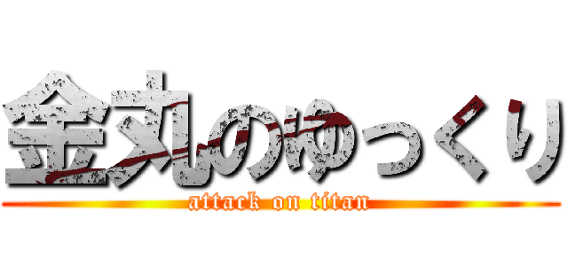金丸のゆっくり (attack on titan)