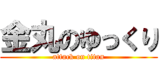 金丸のゆっくり (attack on titan)