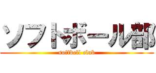 ソフトボール部 (softbell club)