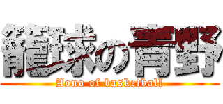 籠球の青野 (Aono of basketball)