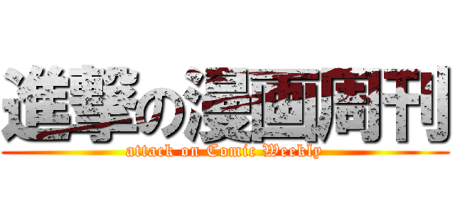 進撃の漫画周刊 (attack on Comic Weekly)