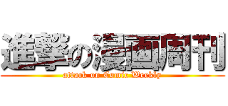 進撃の漫画周刊 (attack on Comic Weekly)