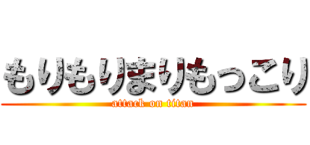 もりもりまりもっこり (attack on titan)