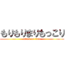 もりもりまりもっこり (attack on titan)