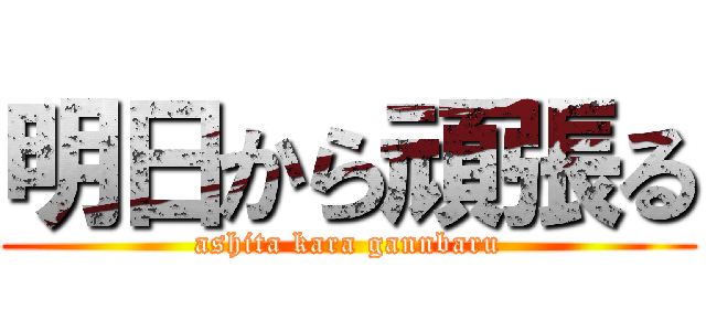 明日から頑張る (ashita kara gannbaru)