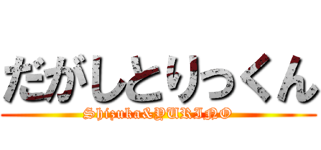 だがしとりっくん (Shizuka&YURINO)