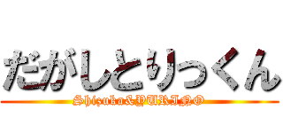だがしとりっくん (Shizuka&YURINO)