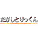 だがしとりっくん (Shizuka&YURINO)