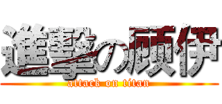 進擊の顾伊 (attack on titan)
