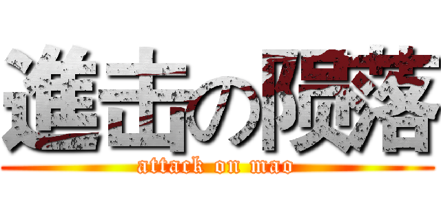 進击の陨落 (attack on mao)