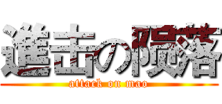 進击の陨落 (attack on mao)