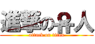 進撃の유人 (attack on titan)