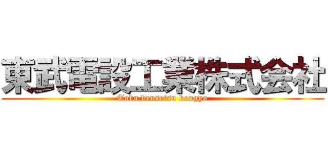東武電設工業株式会社 (Tobu densetsu kougyo)