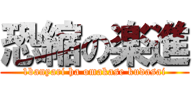 恐縮の楽進 (1banyari ha omakase kudasai)