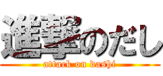 進撃のだし (attack on dashi)