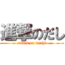 進撃のだし (attack on dashi)