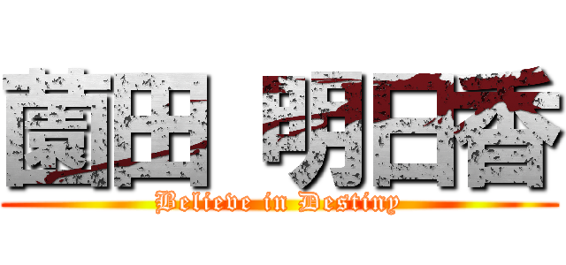 薗田 明日香 (Believe in Destiny)