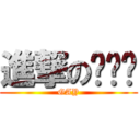 進撃のㄅㄆㄇ (GAY)