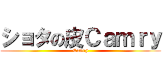 ショタの皮Ｃａｍｒｙ (Camry)