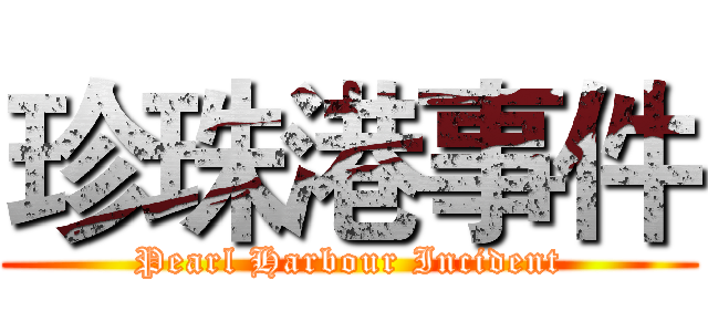 珍珠港事件 (Pearl Harbour Incident)