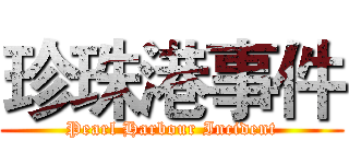 珍珠港事件 (Pearl Harbour Incident)