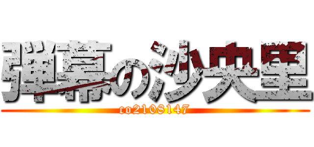 弾幕の沙央里 (co2108147)