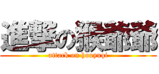 進撃の猴爺爺 (attack on houyuqi)