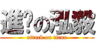 進擊の泓毅 (attack on titan)