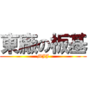 東廠の板基 (MJJ)