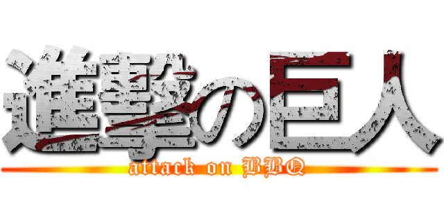 進擊の巨人 (attack on BBQ)