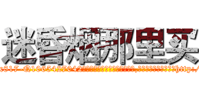 迷昏烟那里买 (迷昏烟那里买【电-151x68344x817-Q1065427042元吉药业】我们做的是长期生意,靠的是老客户长期支持http://sngk.net/kZkp0q

参考消息网我们做的是长期生意,靠的是老客户长期支持也许我们早该意识到，就连鲍勃·霍斯金斯（金球奖戏剧类电影男主角 
)