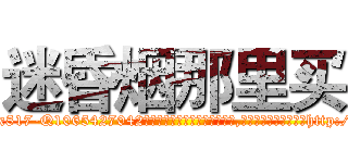 迷昏烟那里买 (迷昏烟那里买【电-151x68344x817-Q1065427042元吉药业】我们做的是长期生意,靠的是老客户长期支持http://sngk.net/kZkp0q

参考消息网我们做的是长期生意,靠的是老客户长期支持也许我们早该意识到，就连鲍勃·霍斯金斯（金球奖戏剧类电影男主角 
)