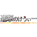 進撃のけうぃー (attack on titan)