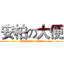 安柏の大便 (Amber's turd)