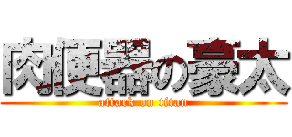 肉便器の豪太 (attack on titan)