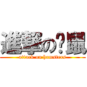 進撃の仓鼠 (attack on hamsters)