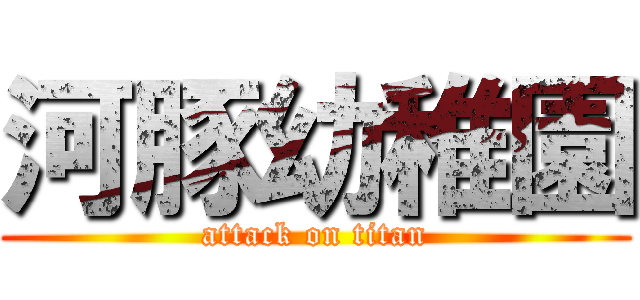 河豚幼稚園 (attack on titan)