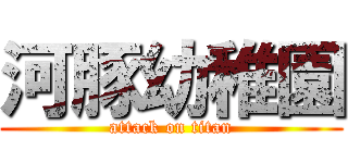 河豚幼稚園 (attack on titan)