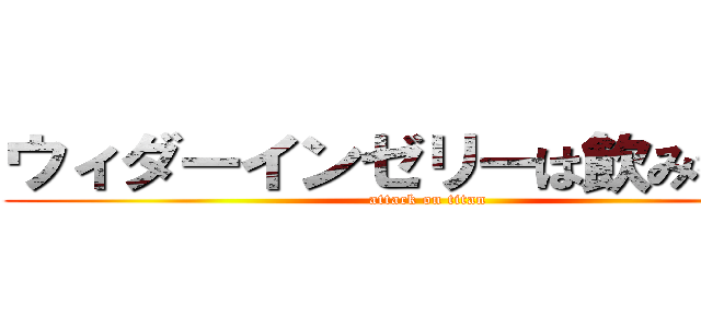 ウィダーインゼリーは飲み物です (attack on titan)