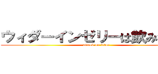ウィダーインゼリーは飲み物です (attack on titan)