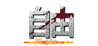 自由 (Zì yóu )