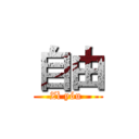 自由 (Zì yóu )