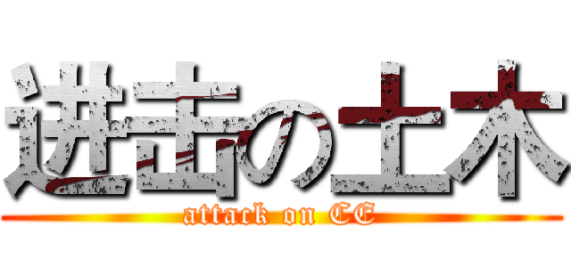 进击の土木 (attack on CE)
