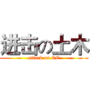 进击の土木 (attack on CE)