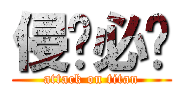 侵权必删 (attack on titan)