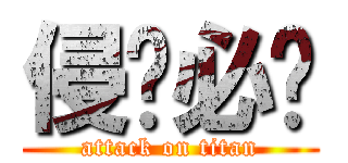 侵权必删 (attack on titan)