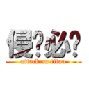 侵权必删 (attack on titan)